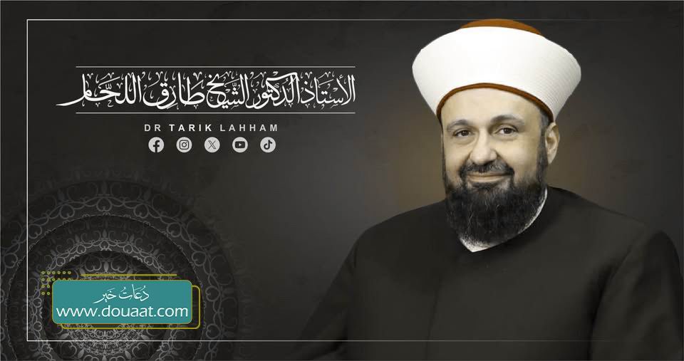 الشيخ الدكتور طارق اللحام