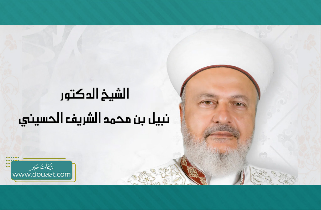 الشيخ الدكتور نبيل بن محمد الشريف الحسيني