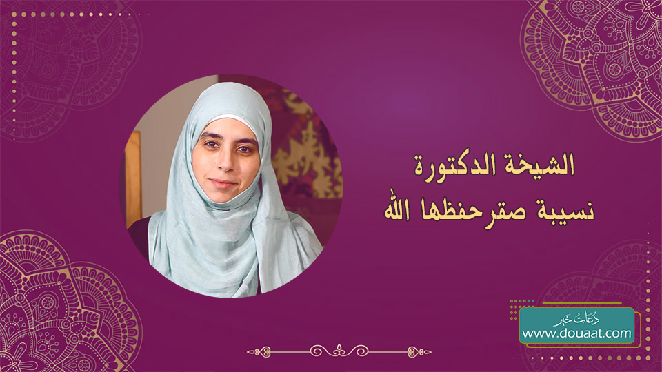 الشيخة الدكتورة نسيبة صقر